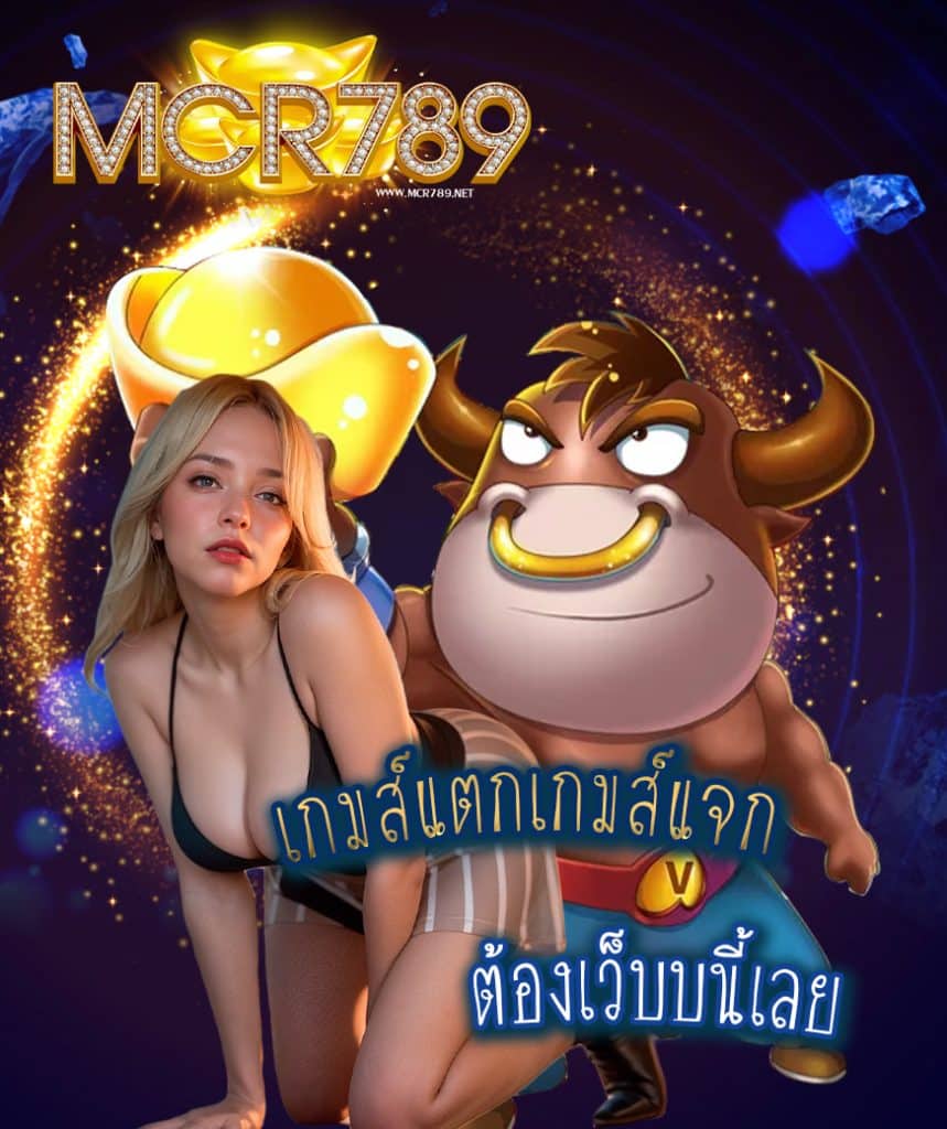 mcr789 เครดิตฟรี