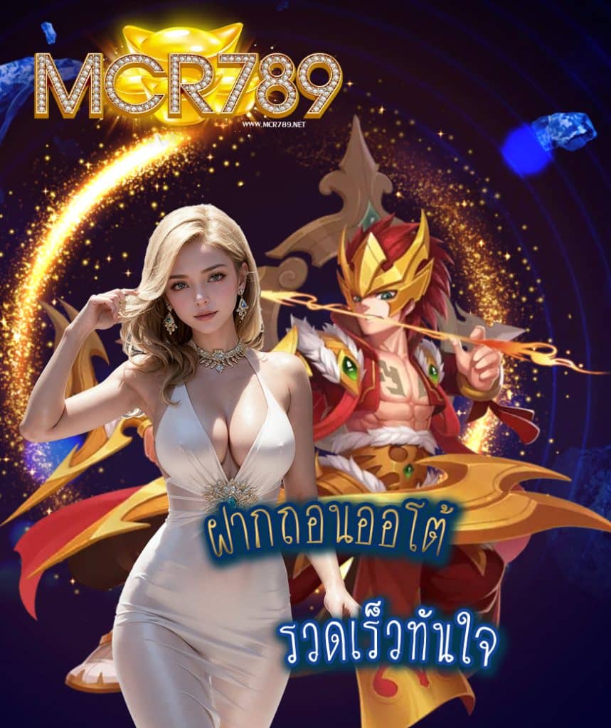 mcr789 ไม่มีขั้นต่ำ